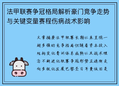 法甲联赛争冠格局解析豪门竞争走势与关键变量赛程伤病战术影响 法甲联赛争冠格局解析豪门竞争走势与关键变量赛程伤病战术影响