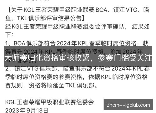 大师赛归化资格审核收紧，参赛门槛受关注
