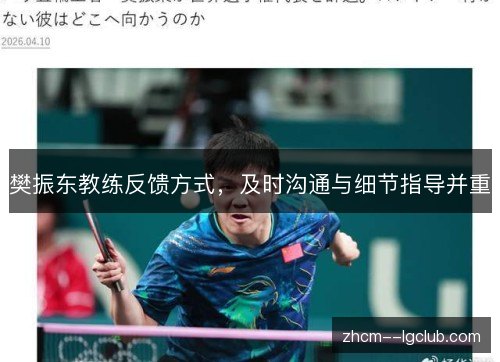 樊振东教练反馈方式,及时沟通与细节指导并重 樊振东教练反馈方式,及时沟通与细节指导并重