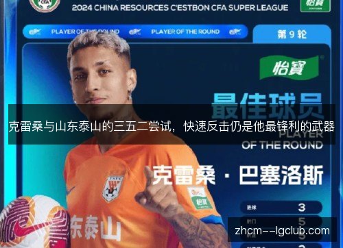 克雷桑与山东泰山的三五二尝试,快速反击仍是他最锋利的武器 克雷桑与山东泰山的三五二尝试,快速反击仍是他最锋利的武器